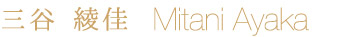 三谷　綾佳