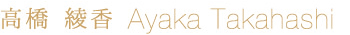 高橋　綾香