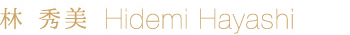 林　秀美