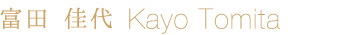 富田　佳代