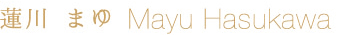 蓮川　まゆ