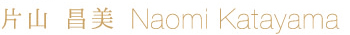 片山　昌美