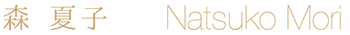 森　夏子