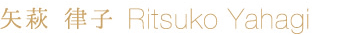 矢萩　律子