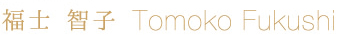 福士　智子
