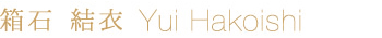 箱石　結衣