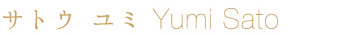 サトウ　ユミ
